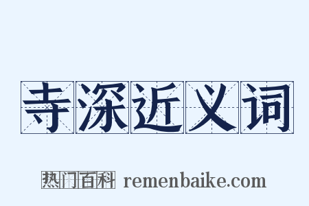 寺深近义词是什么意思的图片
